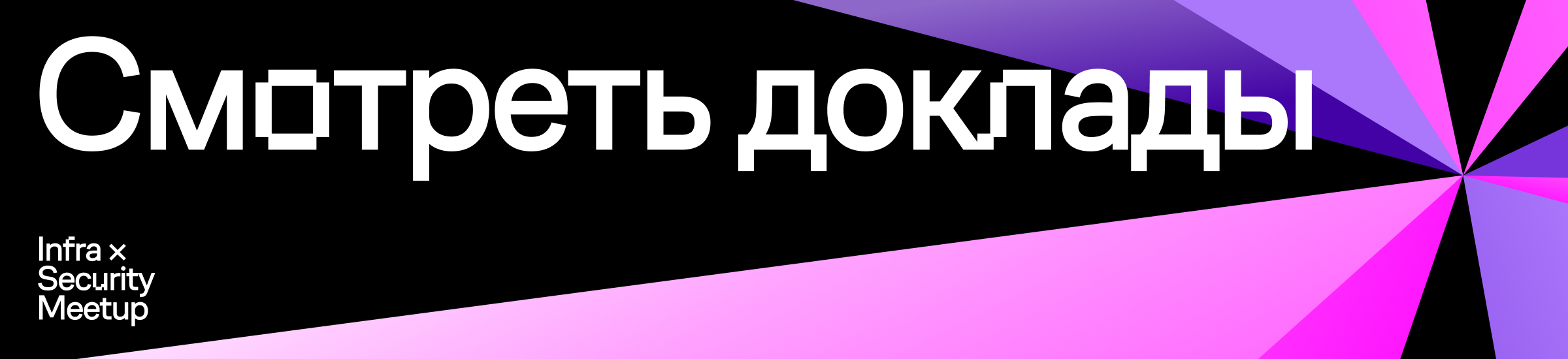 infraxsecurity-talks